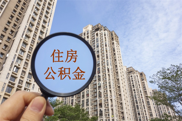 林芝代取取住房公积金（代取住房公积金需要什么手续）