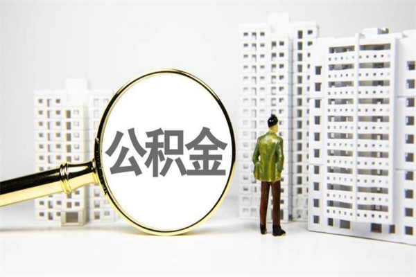 林芝离职公积金提出来（离职的公积金提出来有时间要求吗）