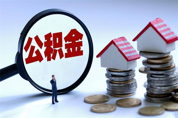 林芝辞职的时候公积金可以取出来吗（辞职公积金能取完吗）