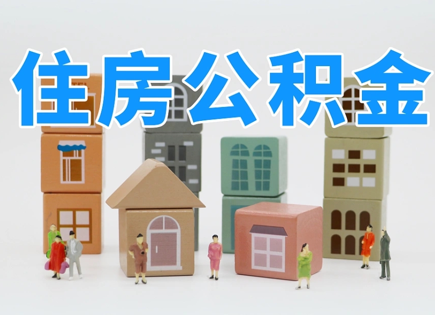 林芝公积金该怎么取出来（怎么取出来住房公积金）