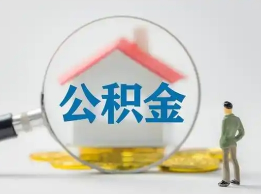 林芝离职的时候可以取公积金吗（离职能取住房公积金吗）