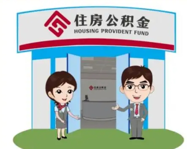 林芝公积金辞职怎么提（辞职啦公积金怎么提出来）